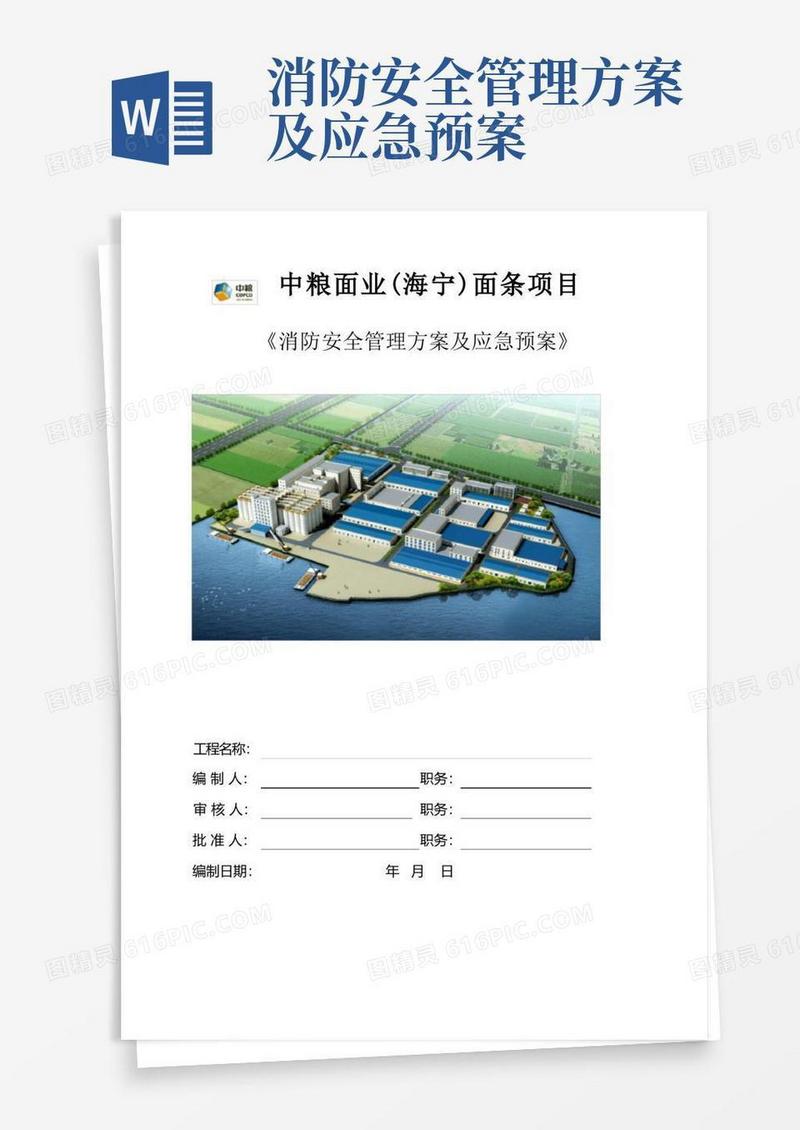 (中粮)消防安全管理方案及应急预案