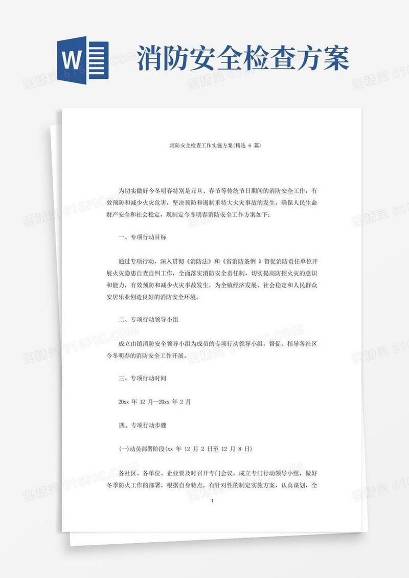 消防安全检查工作实施方案(最新)