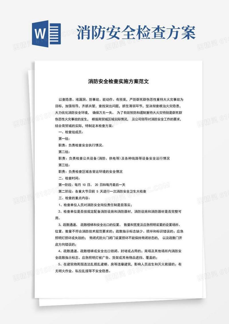 消防安全检查实施方案范文