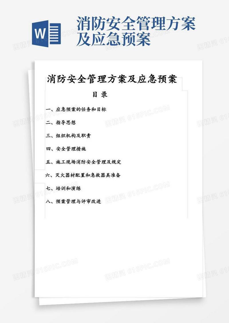 消防安全管理方案及应急预案