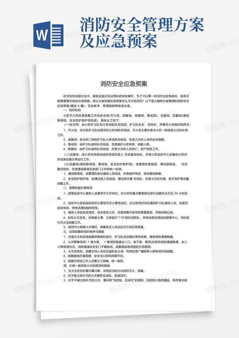 消防安全应急预案（精选6篇）