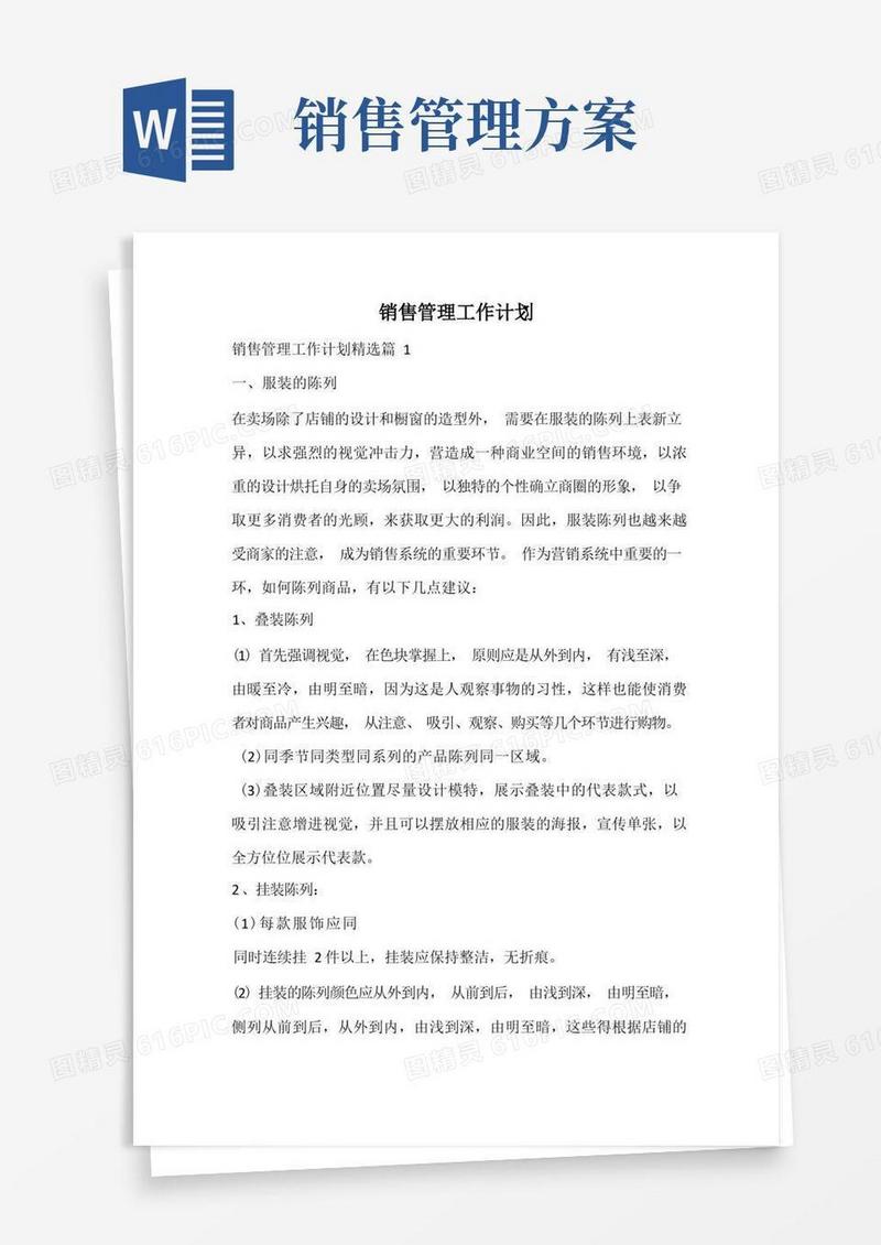 销售管理工作计划