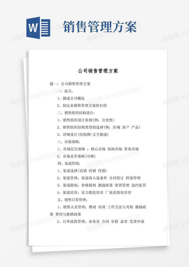 公司销售管理方案