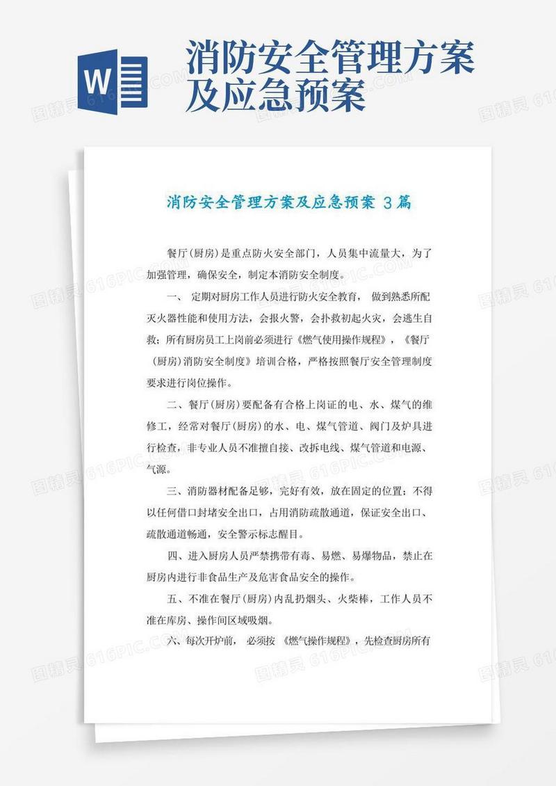 消防安全管理方案及应急预案3篇