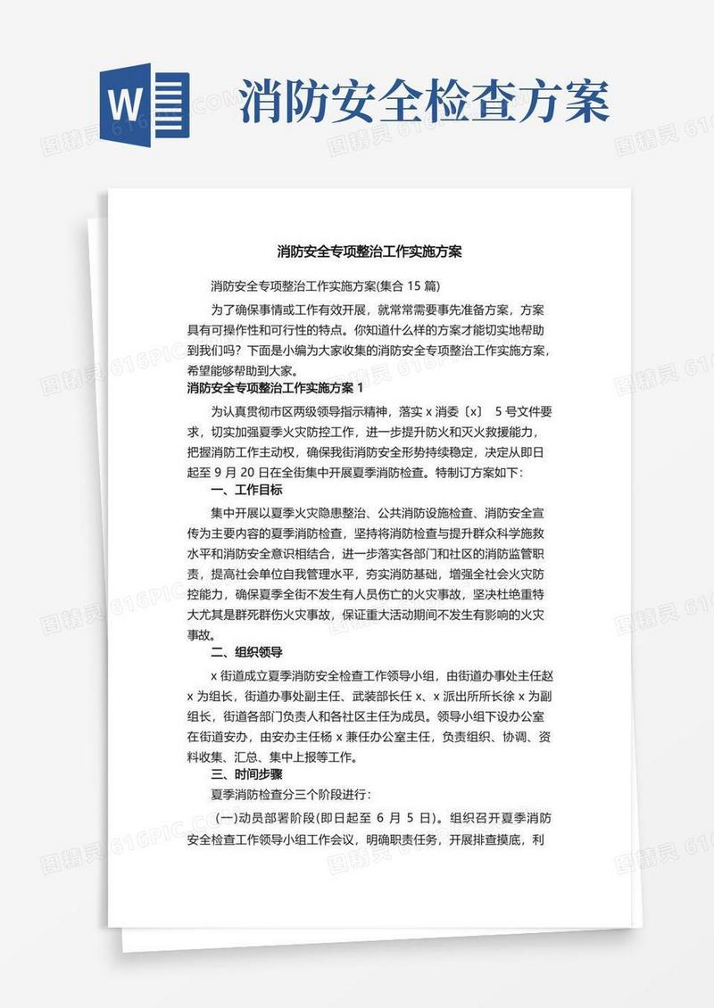 消防安全专项整治工作实施方案（集合15篇）