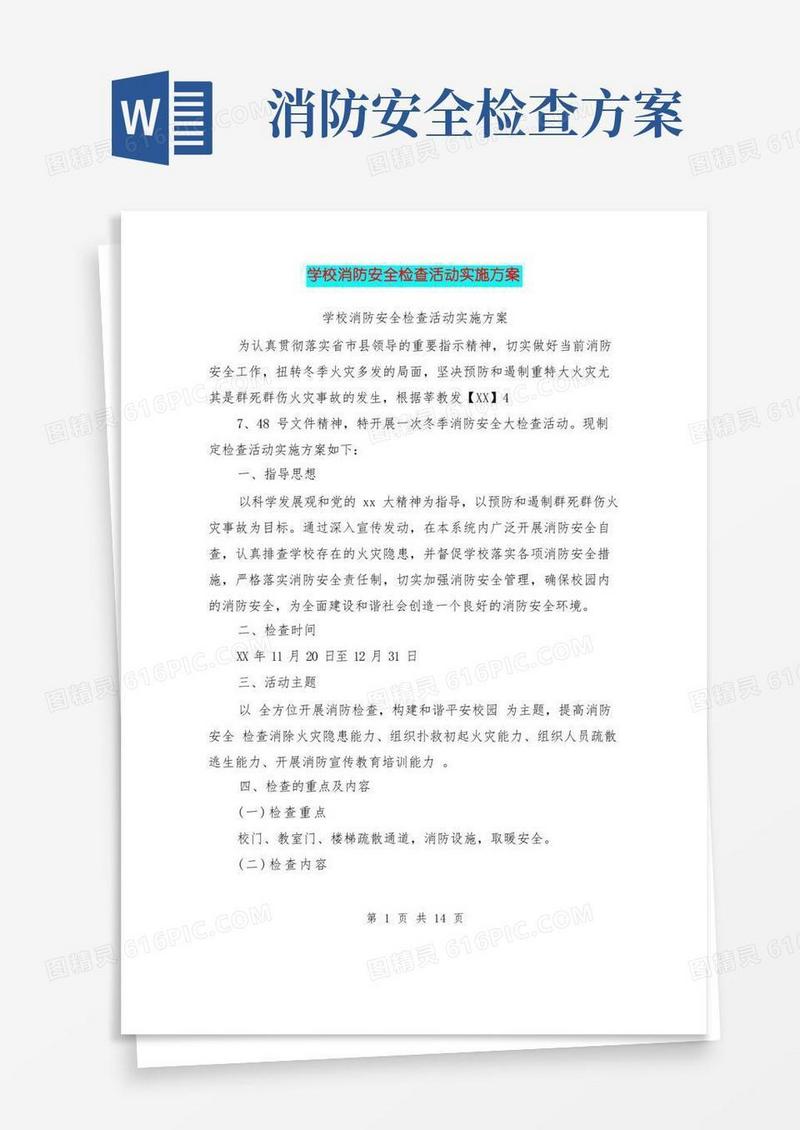 学校消防安全检查活动实施方案(完整版)