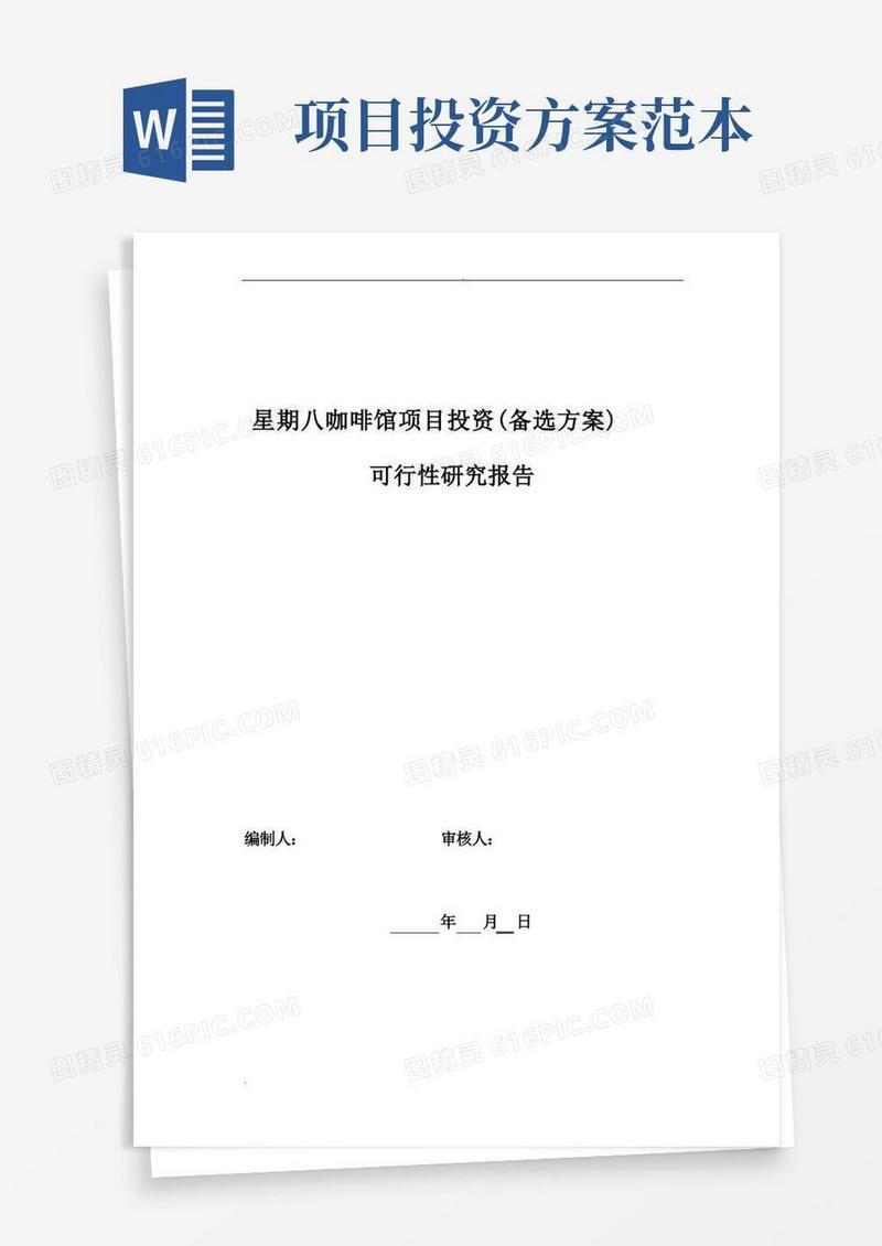 项目投资可行性报告范本备选方案