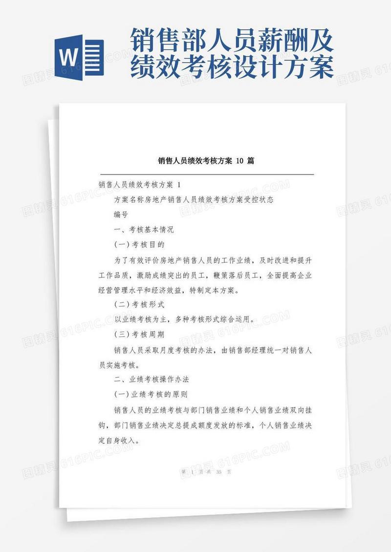 销售人员绩效考核方案10篇