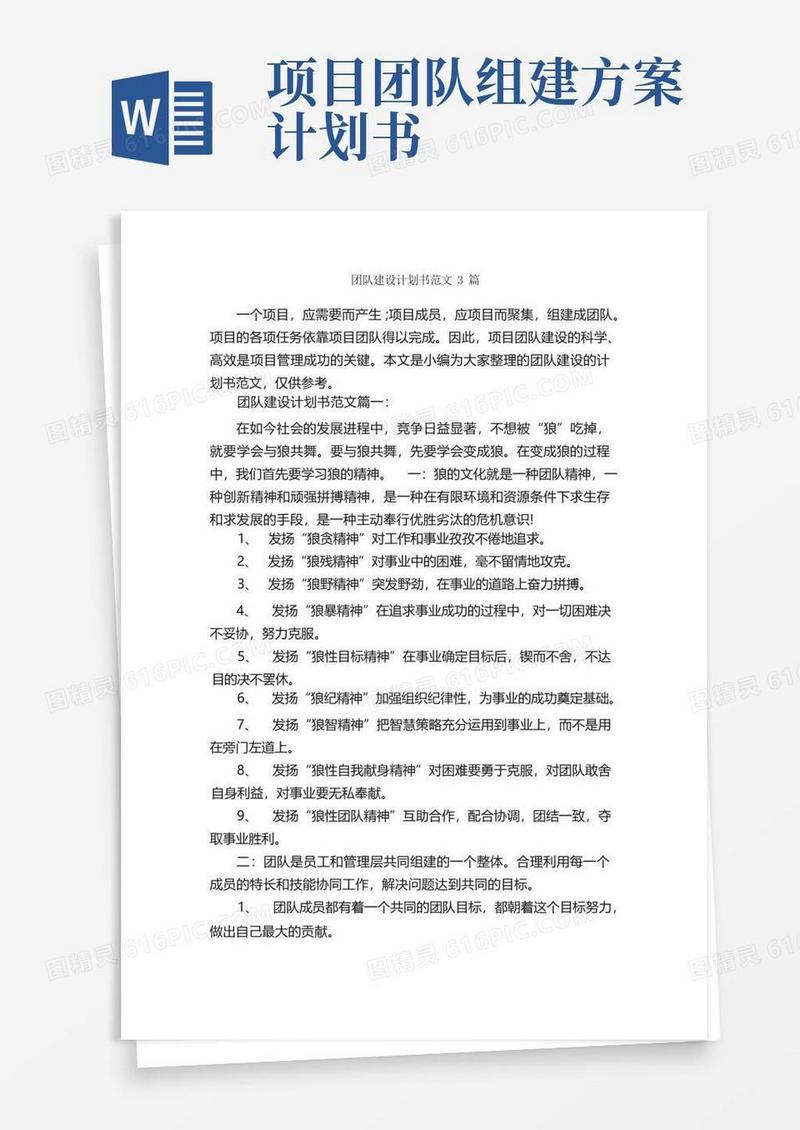 团队建设计划书范文3篇_工作计划书_