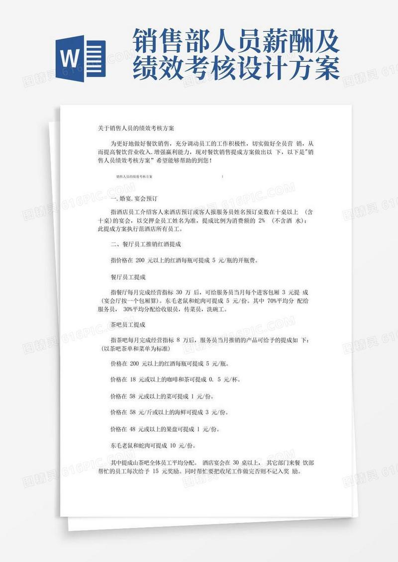 销售人员的绩效考核方案
