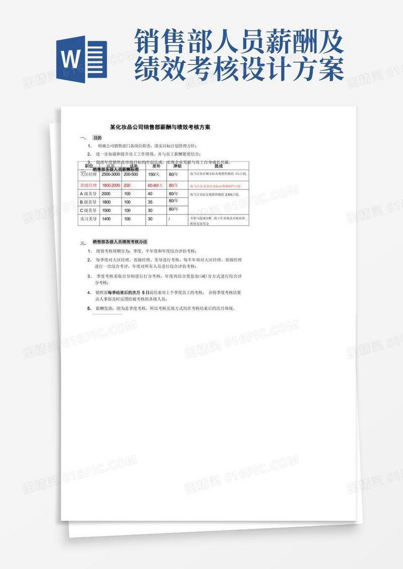销售部薪酬与绩效考核方案