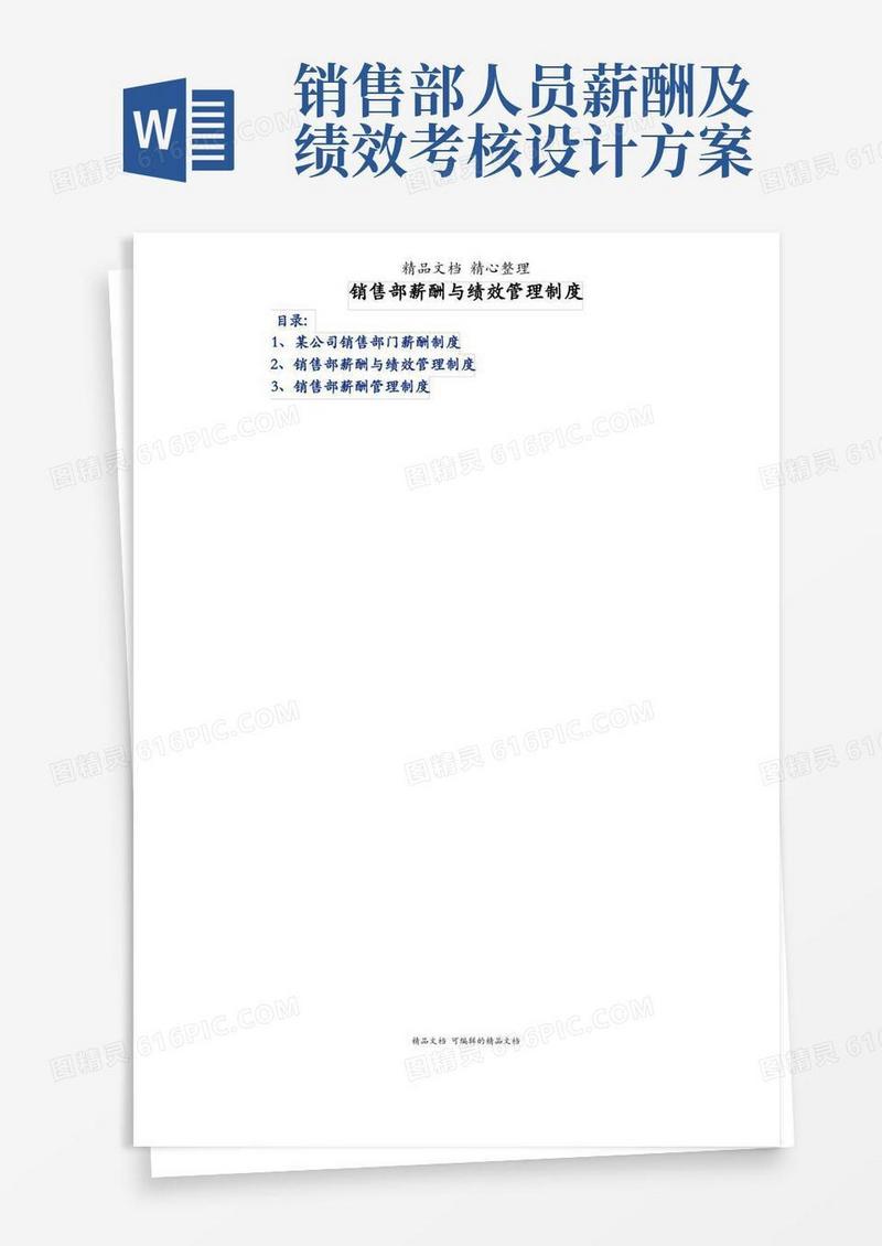销售部薪酬与绩效管理制度