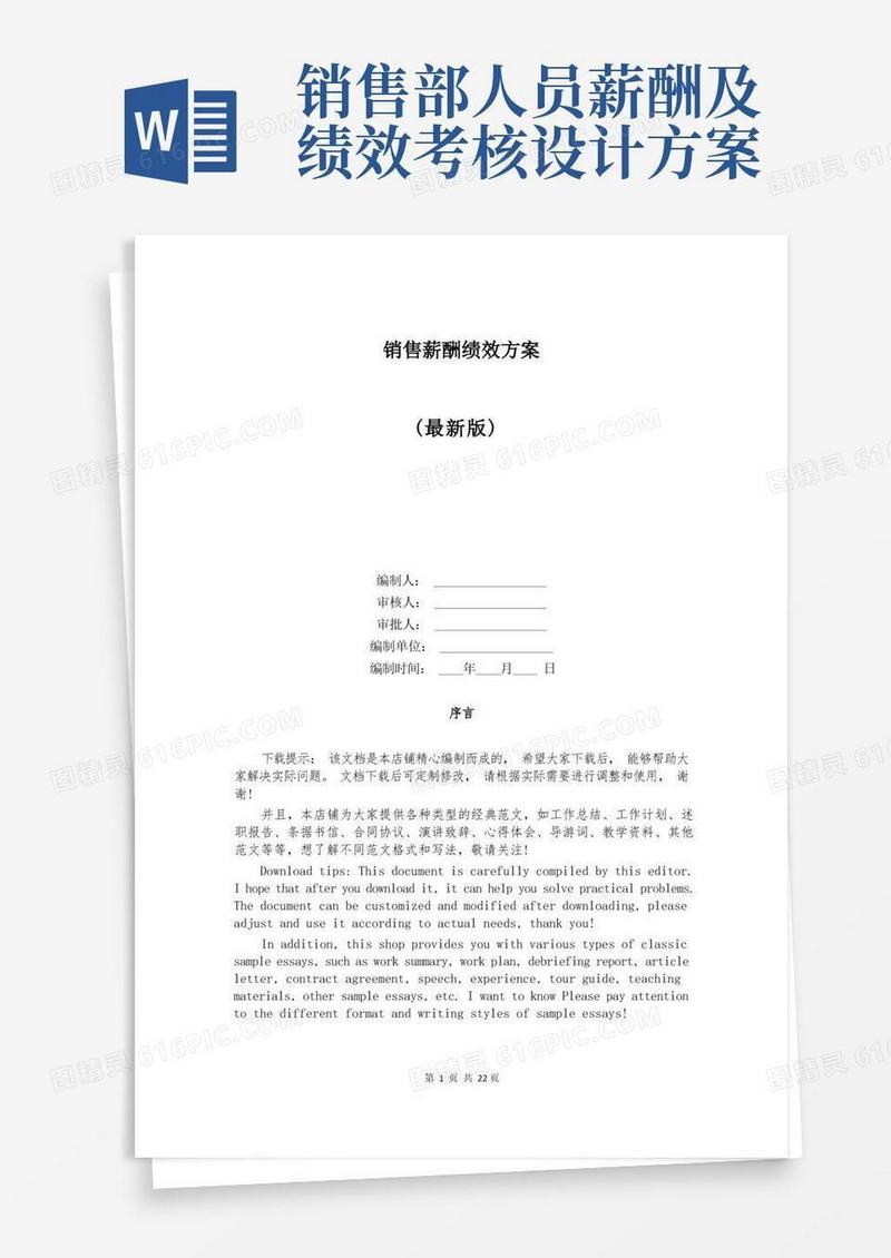 销售薪酬绩效方案