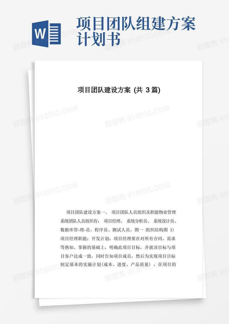项目团队建设方案（共3篇）