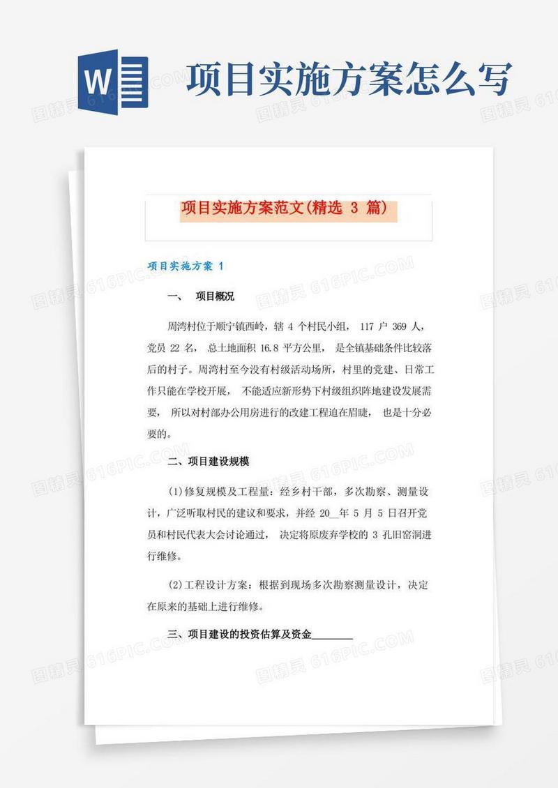 项目实施方案范文(精选3篇)