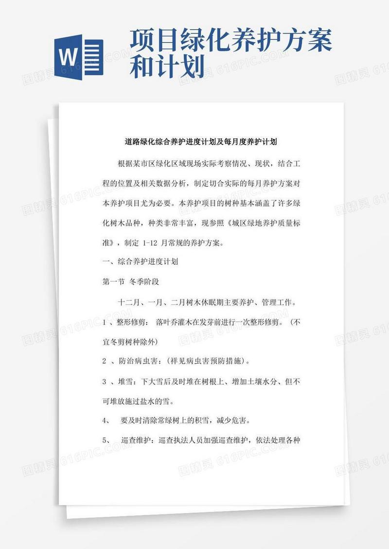 道路绿化综合养护进度计划及每月度养护计划