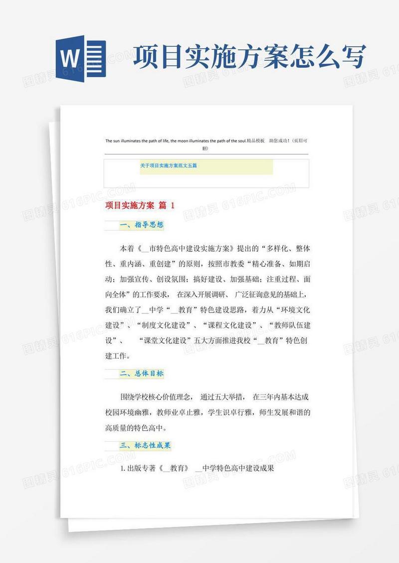关于项目实施方案范文五篇
