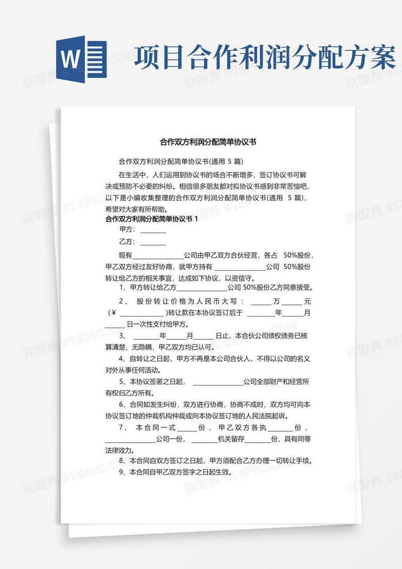 合作双方利润分配简单协议书（通用5篇）