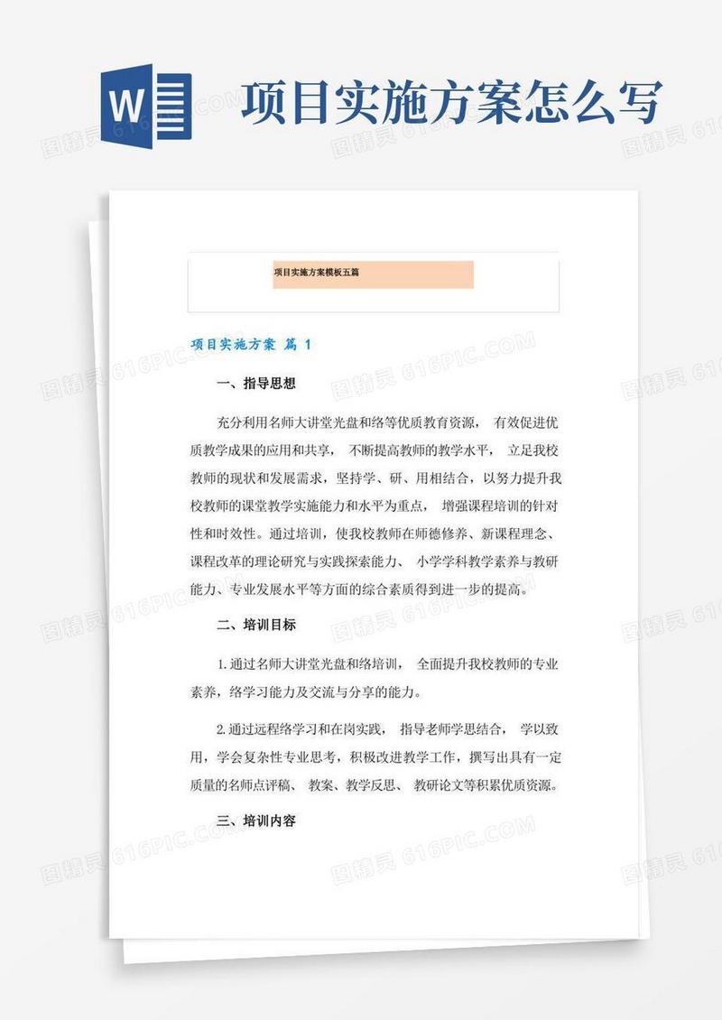 项目实施方案模板五篇
