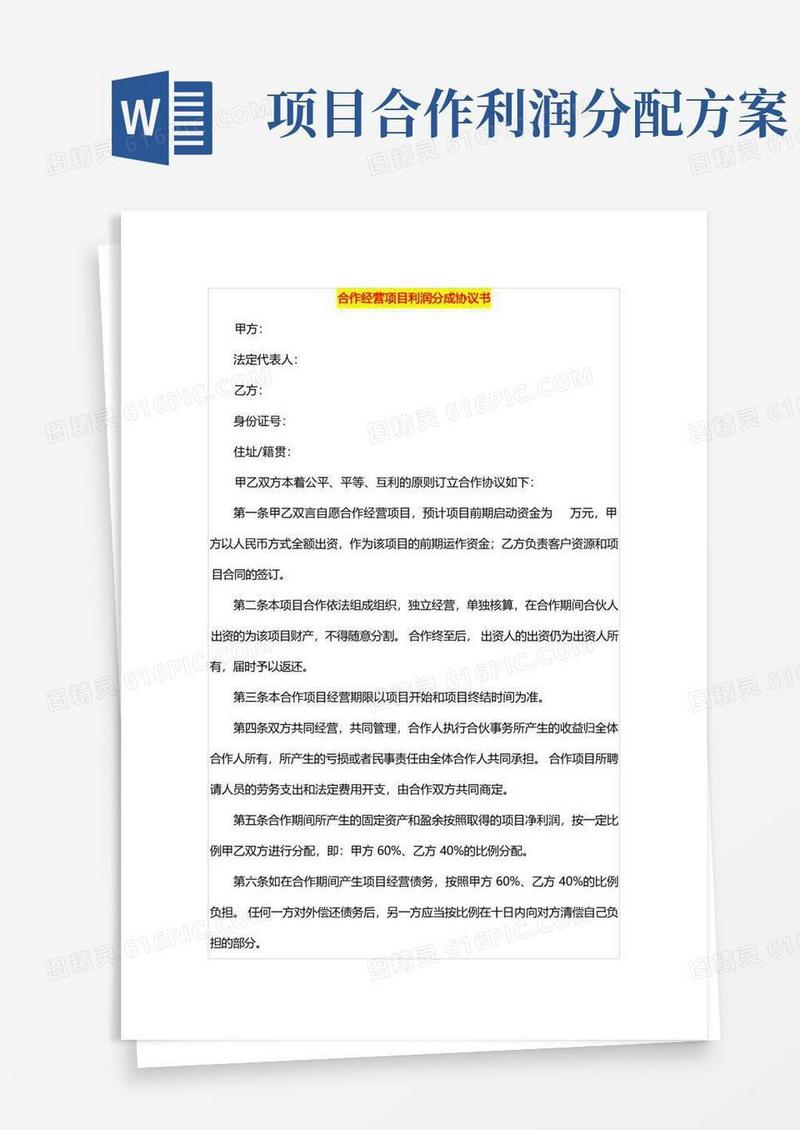 合作经营项目利润分成协议书