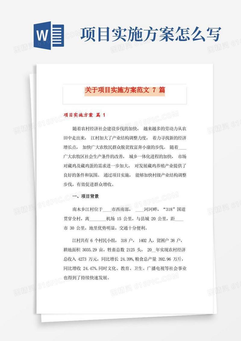 关于项目实施方案范文7篇