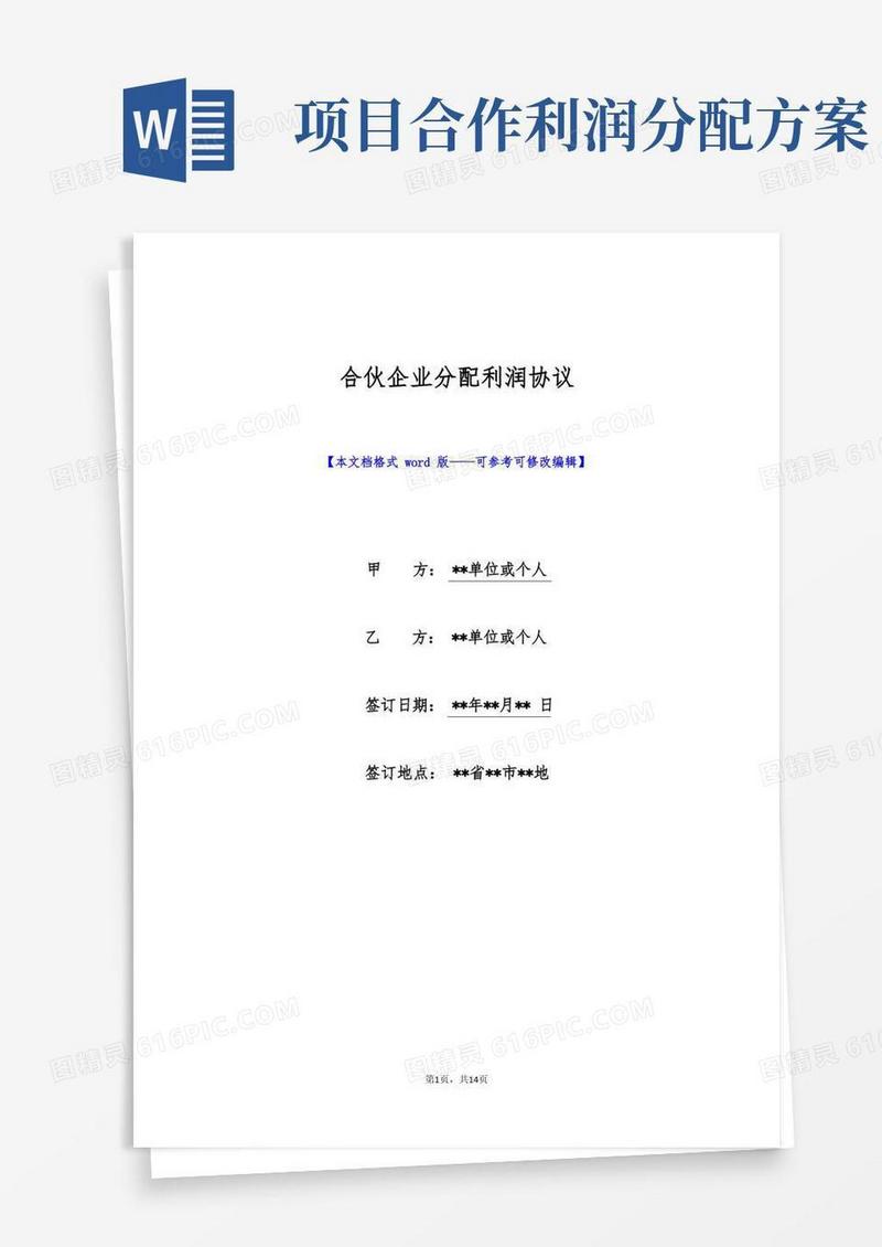 合伙企业分配利润协议(标准版)