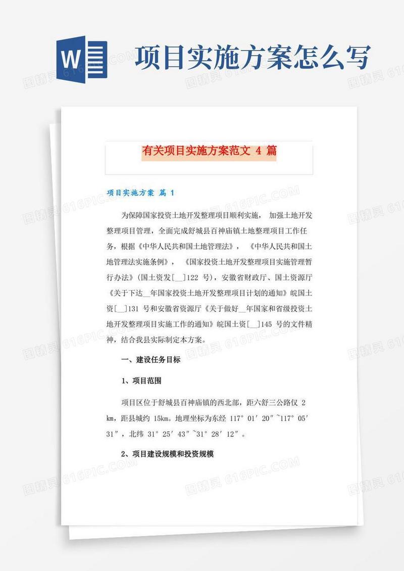 有关项目实施方案范文4篇