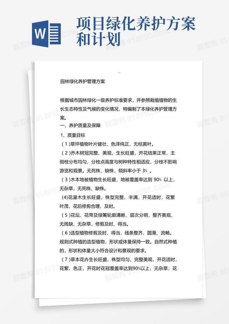 园林绿化养护管理目标计划方案