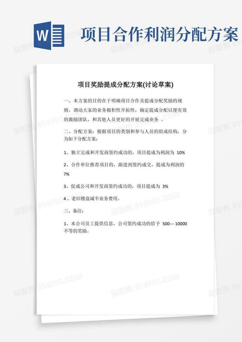 项目合作及提成分配方案草搞