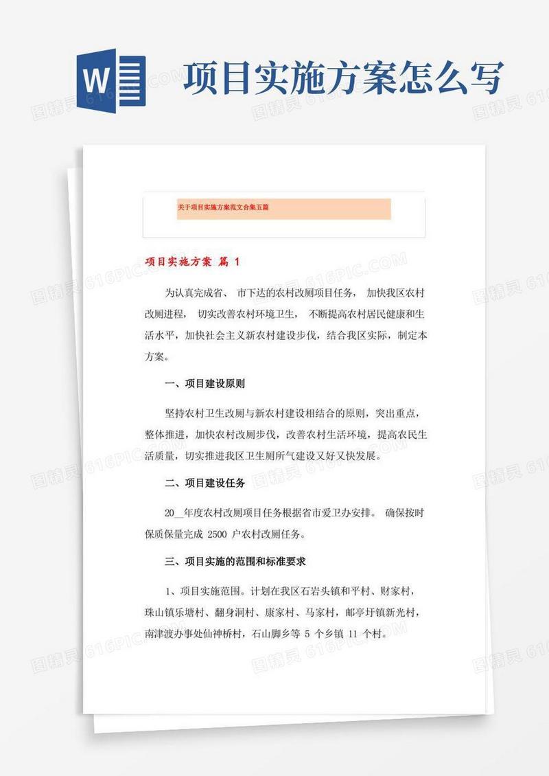 关于项目实施方案范文合集五篇