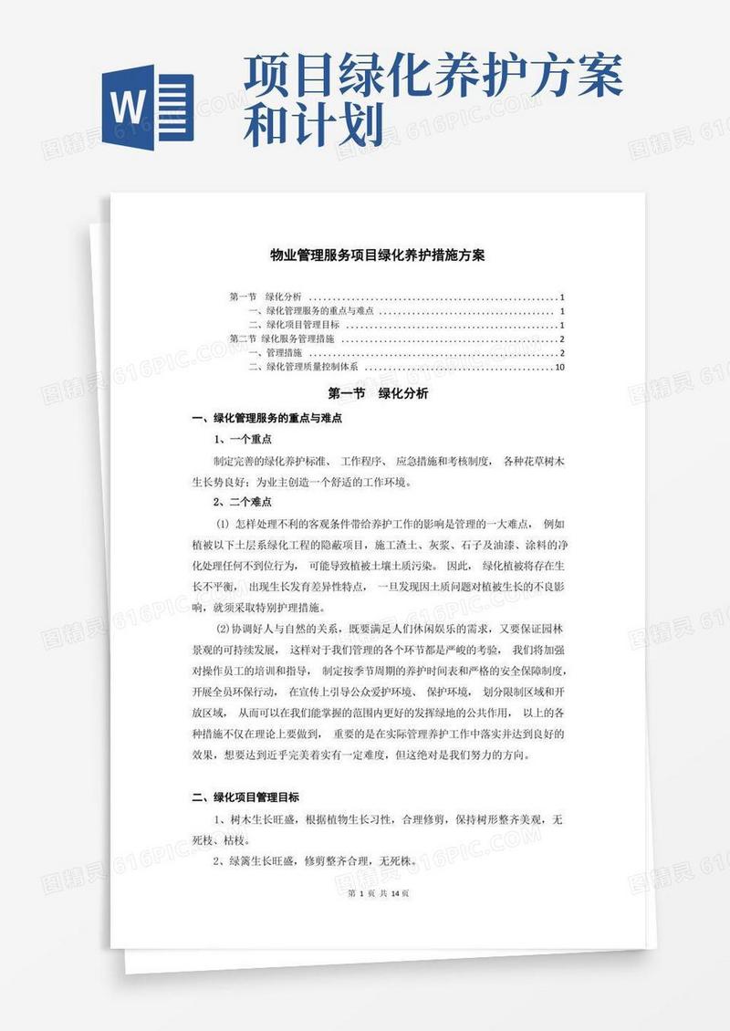 物业管理服务项目绿化养护措施方案