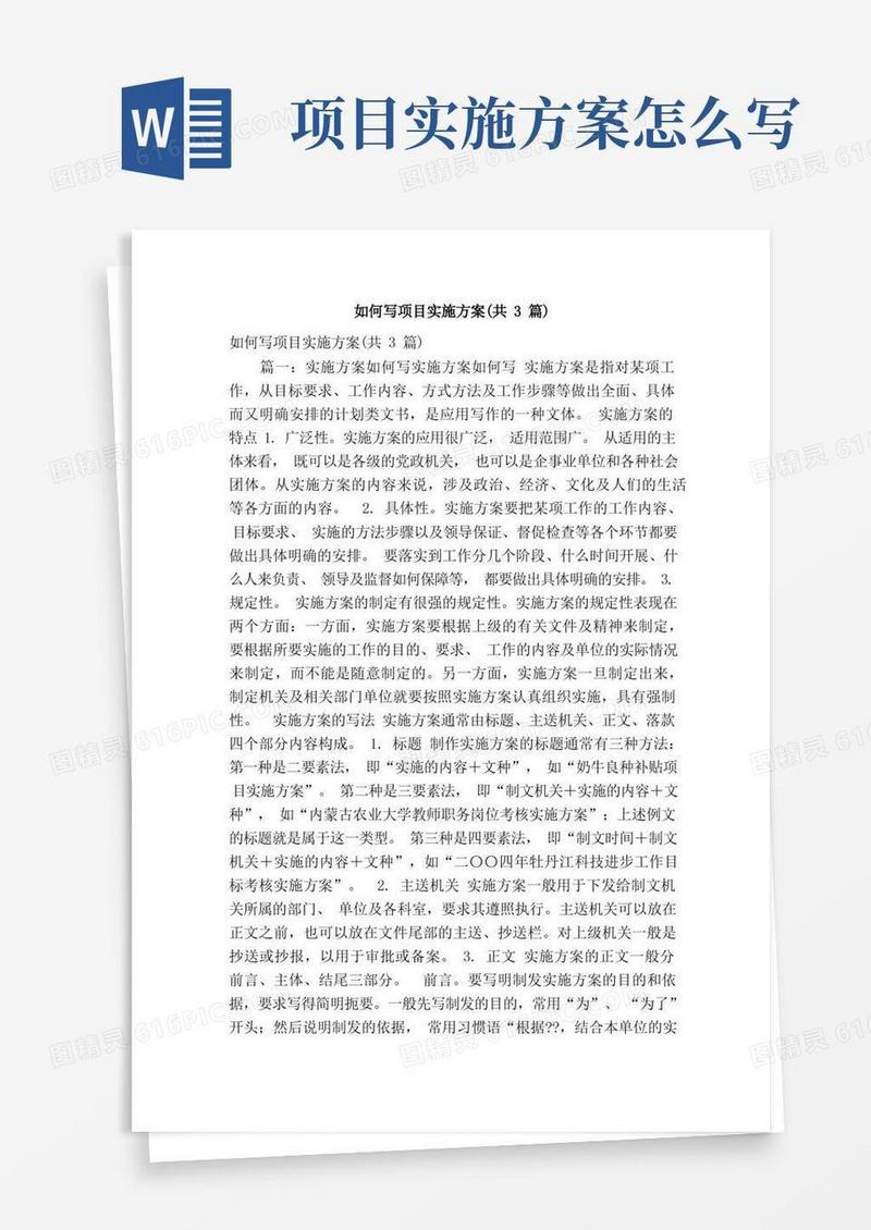 如何写项目实施方案（共3篇）（精简篇）