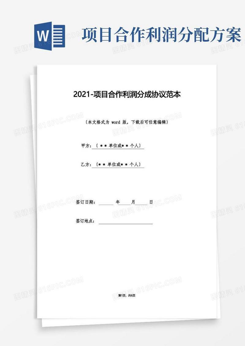 项目合作利润分成协议范本（标准版）