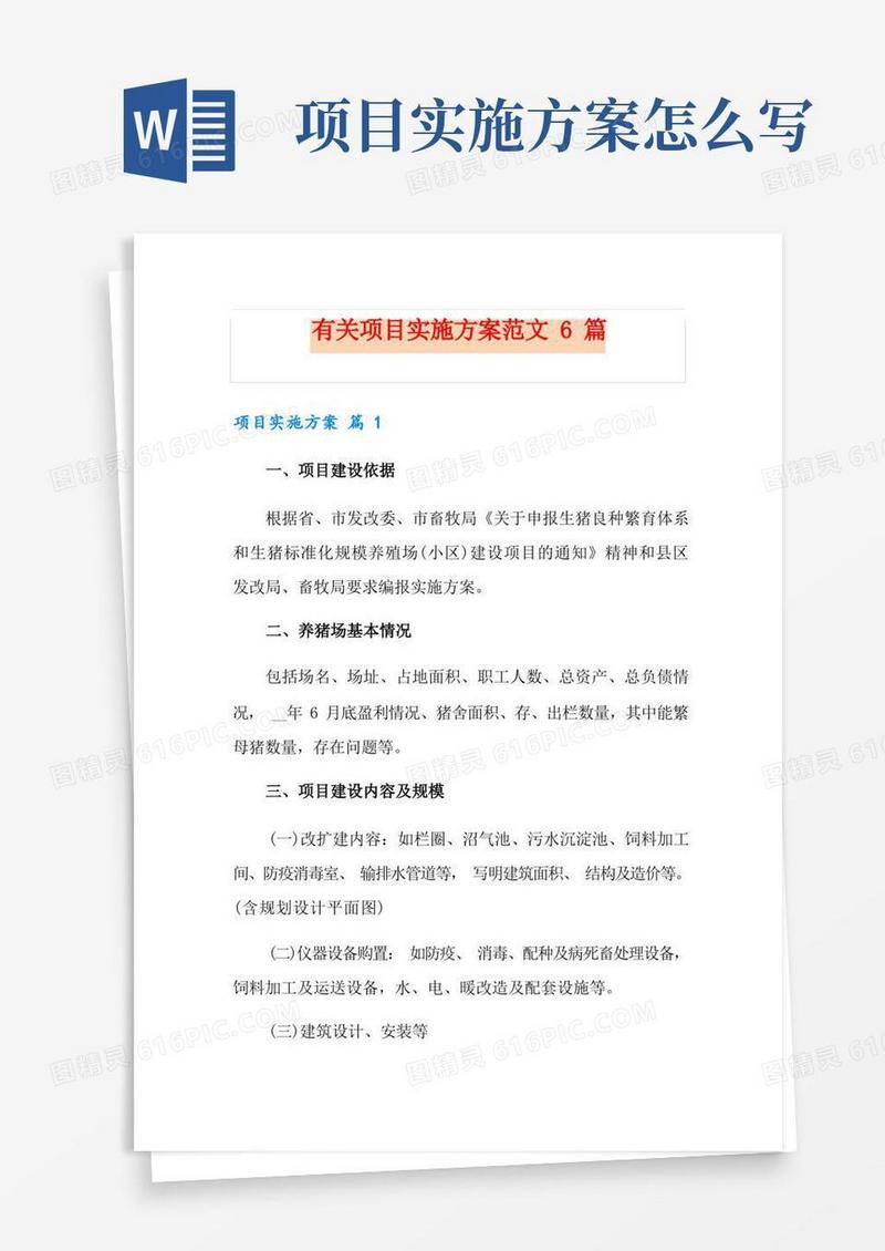 有关项目实施方案范文6篇