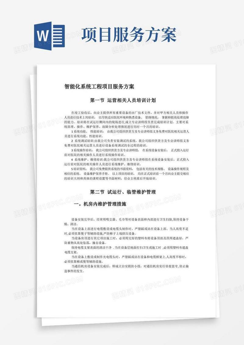 项目服务方案【精选文档】
