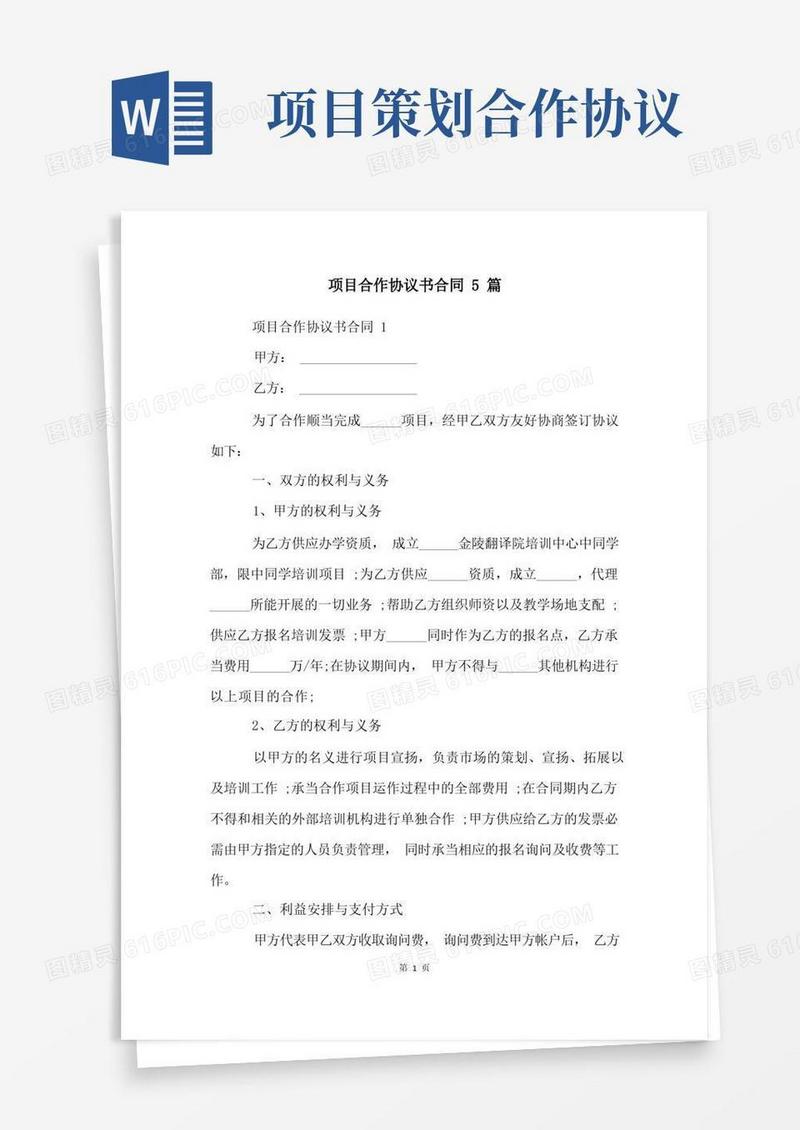 项目合作协议书合同5篇