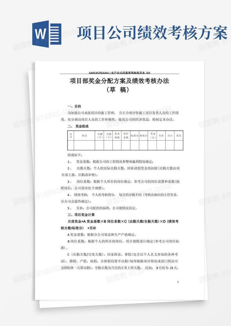 项目奖金分配方案及绩效考核办法