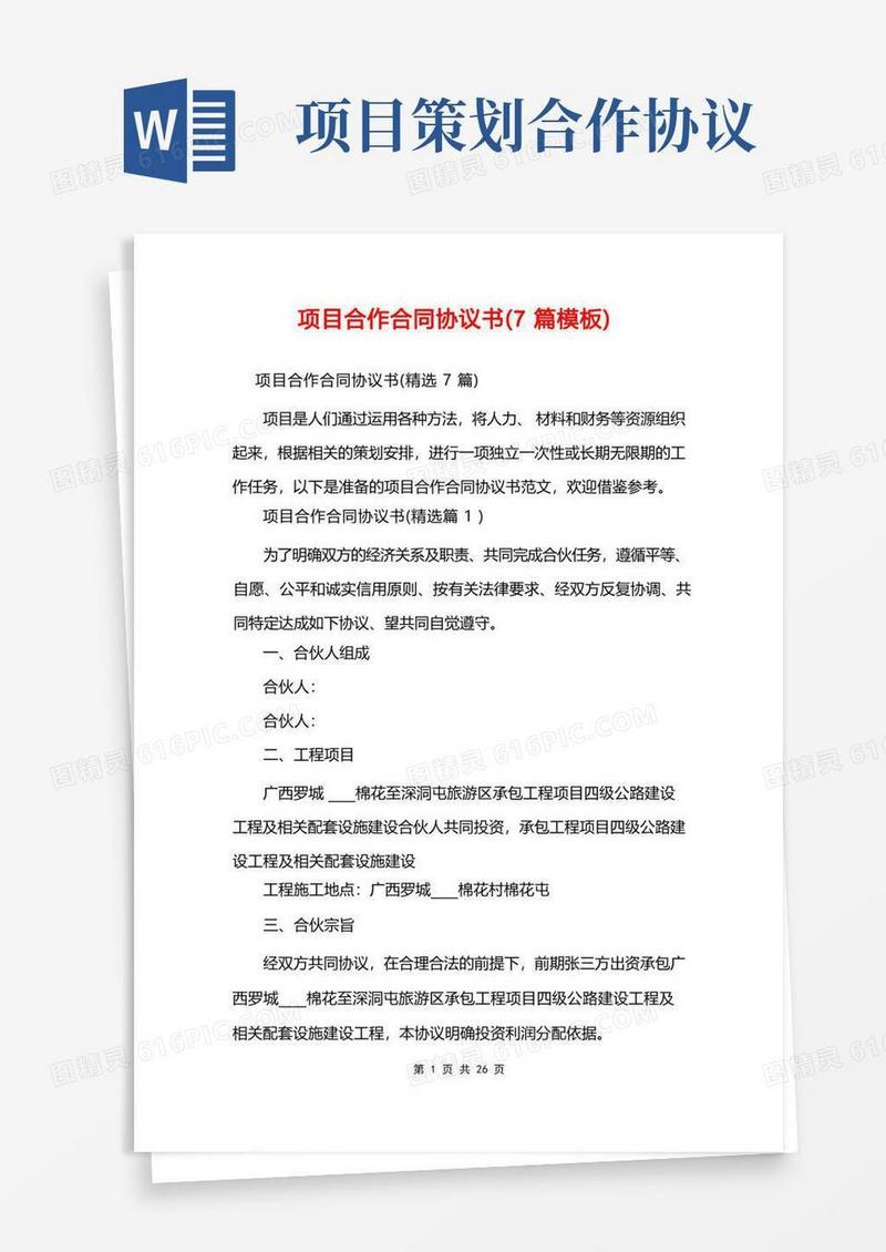 项目合作合同协议书(7篇模板)