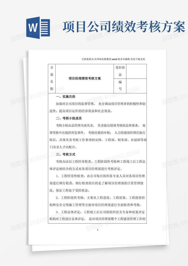 项目经理绩效考核方案