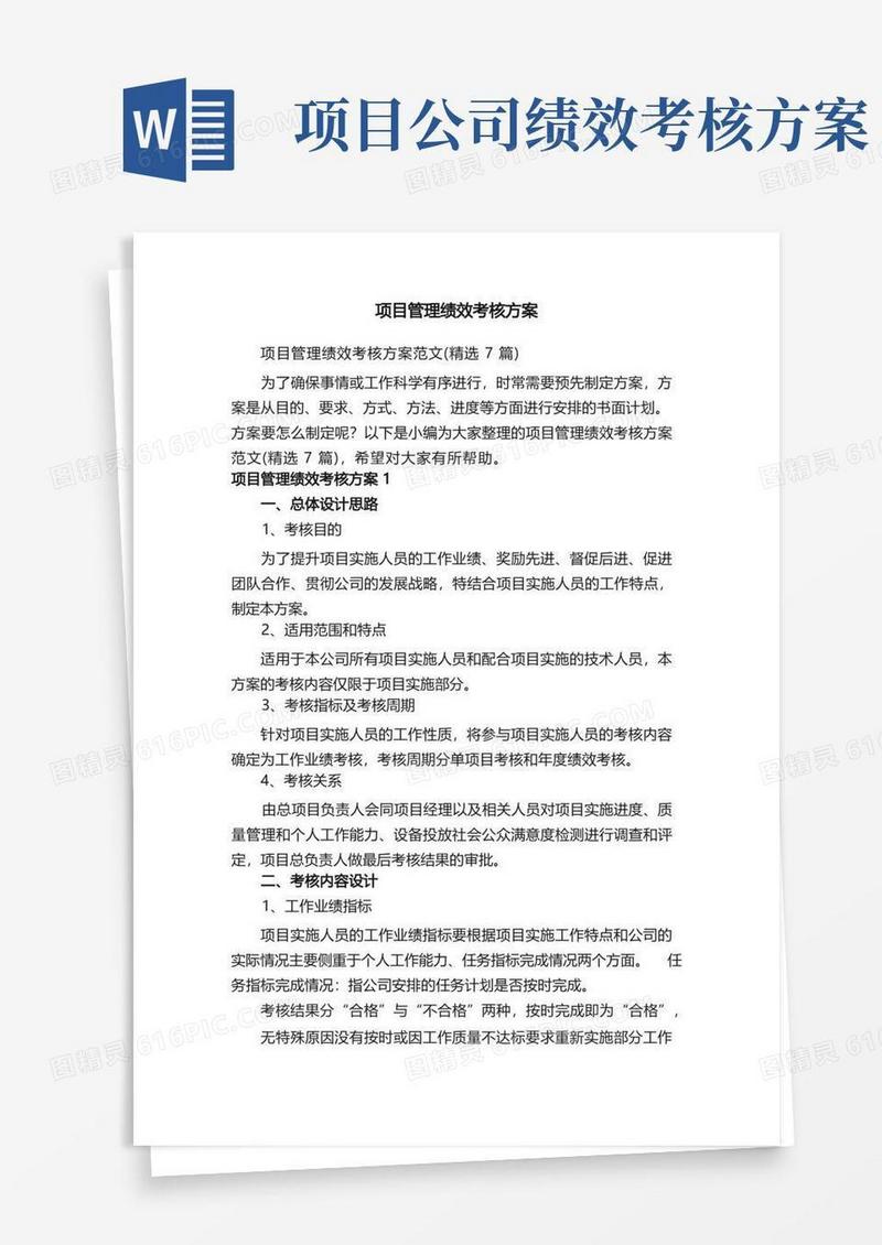 项目管理绩效考核方案范文（精选7篇）