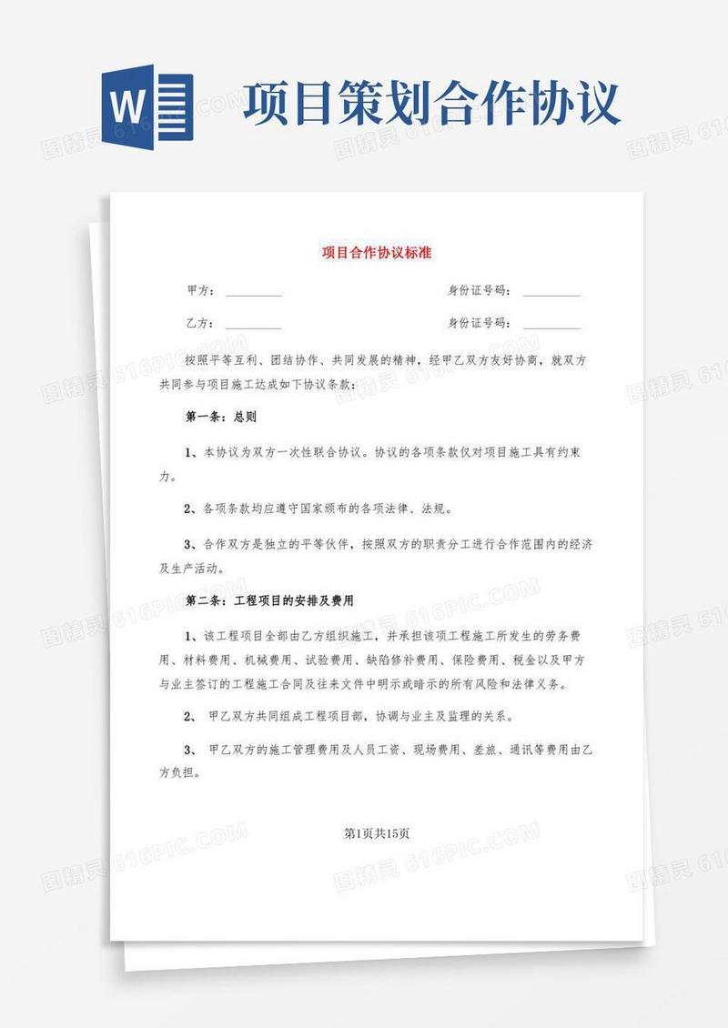 项目合作协议标准(5篇)