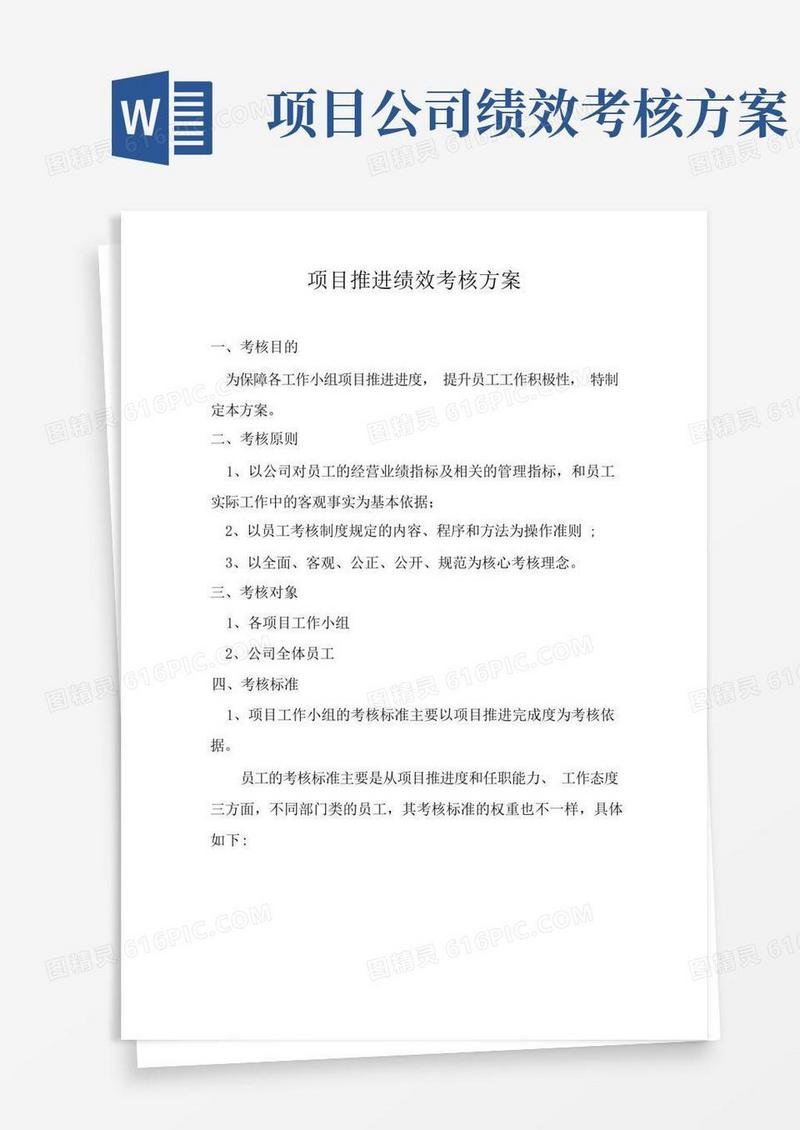 项目推进绩效考核方案