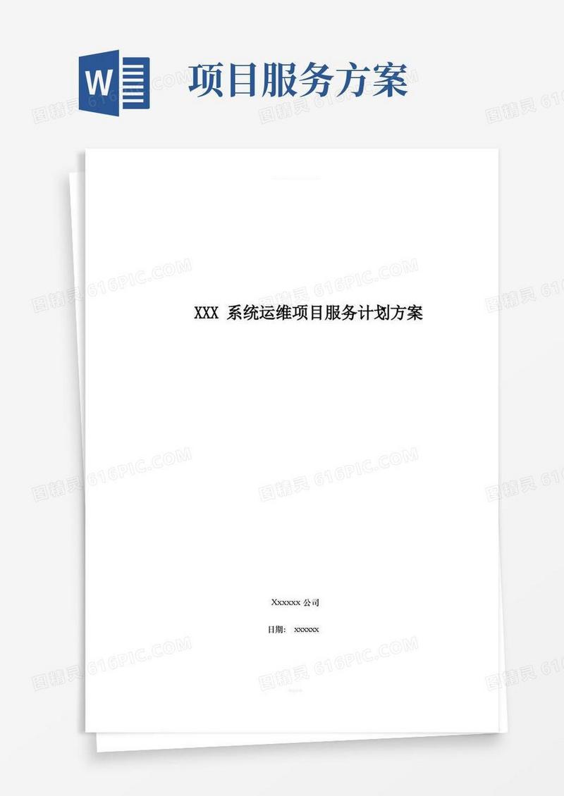 系统运维项目服务计划方案(1)