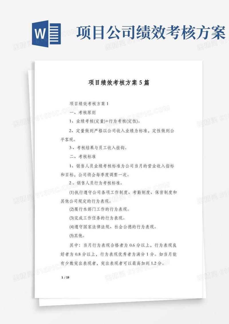 项目绩效考核方案5篇