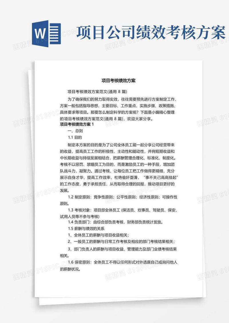 项目考核绩效方案范文（通用8篇）