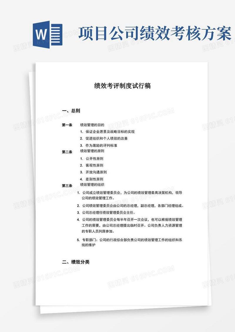 项目绩效考核方案