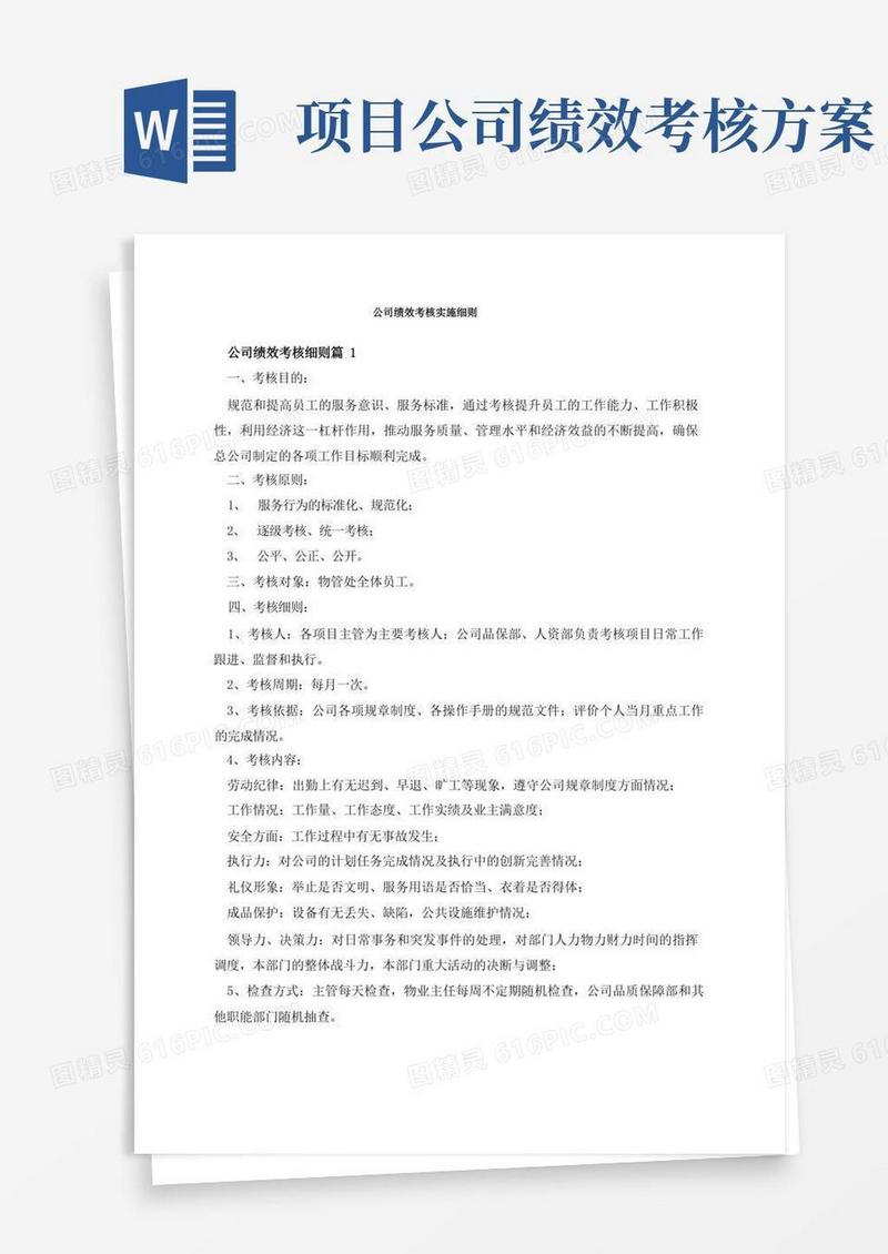 公司绩效考核实施细则