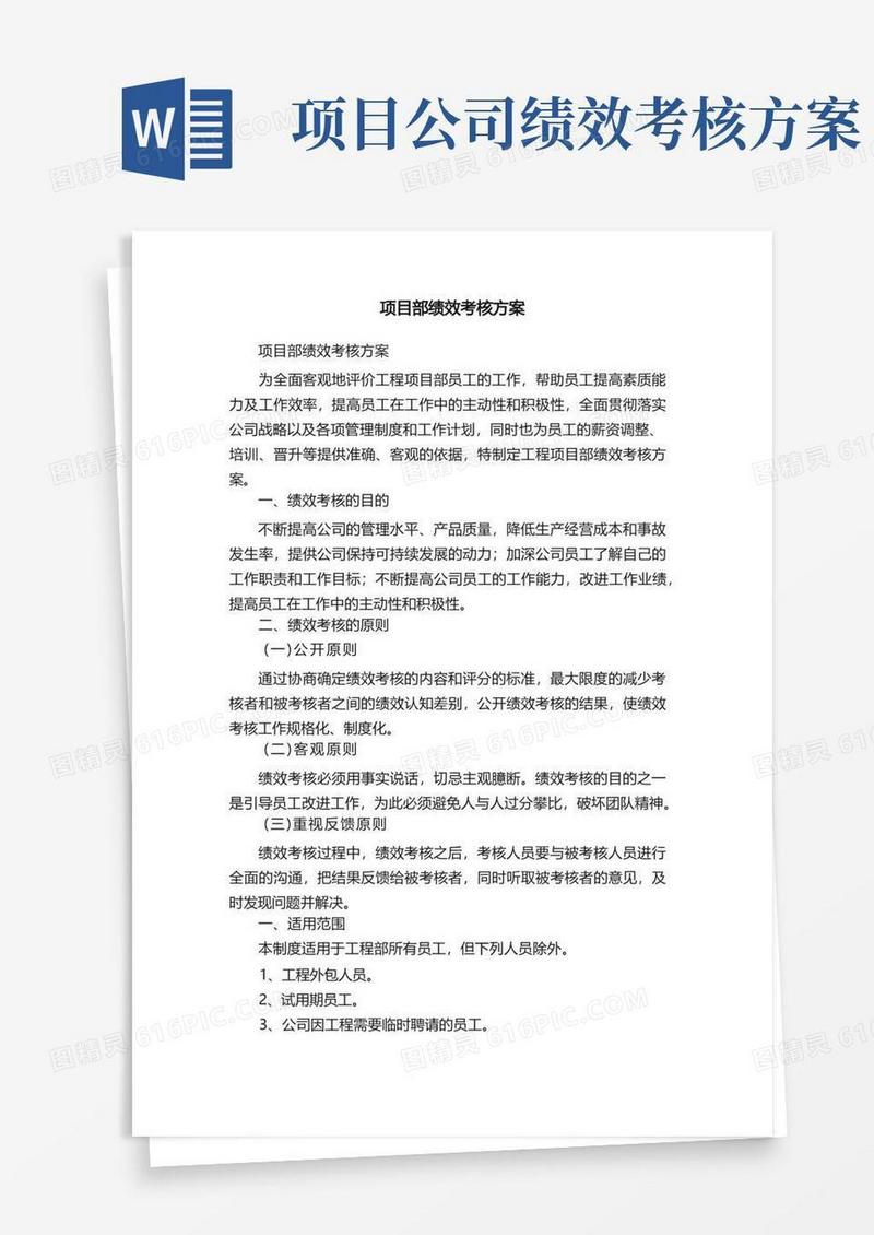项目部绩效考核方案