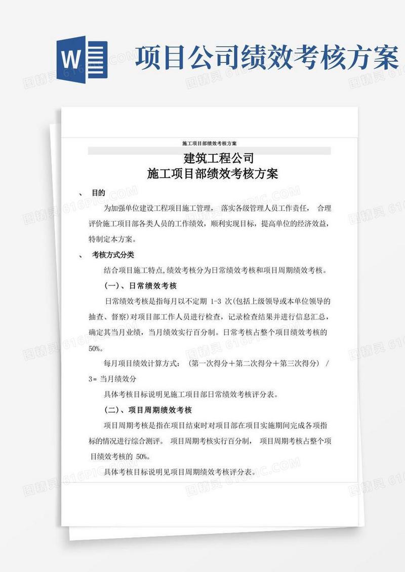 建筑工程公司施工项目部绩效考核方案