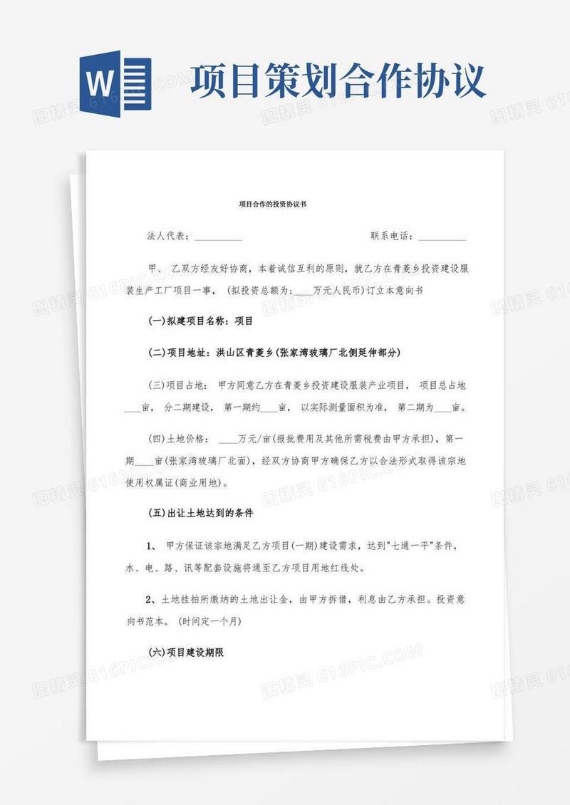 项目合作的投资协议书(8篇)